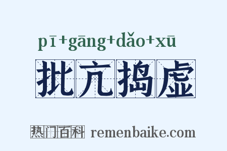 批亢捣虚是什么意思的图片